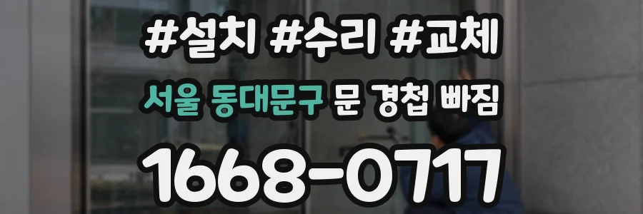 서울 동대문구 문 경첩 빠짐