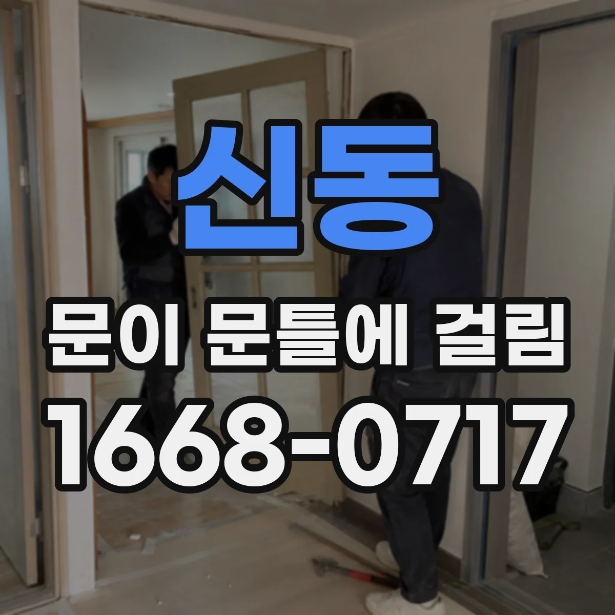 신동 문이 문틀에 걸림