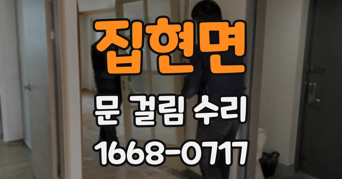 집현면 문 걸림 수리