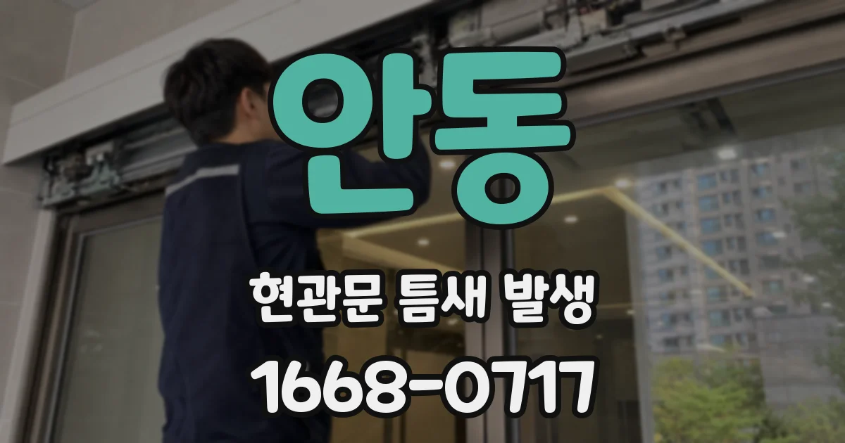 안동 현관문 틈새 발생