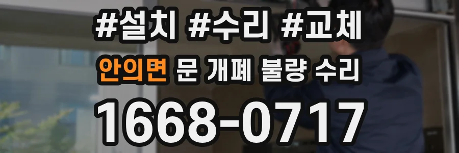 안의면 문 개폐 불량 수리