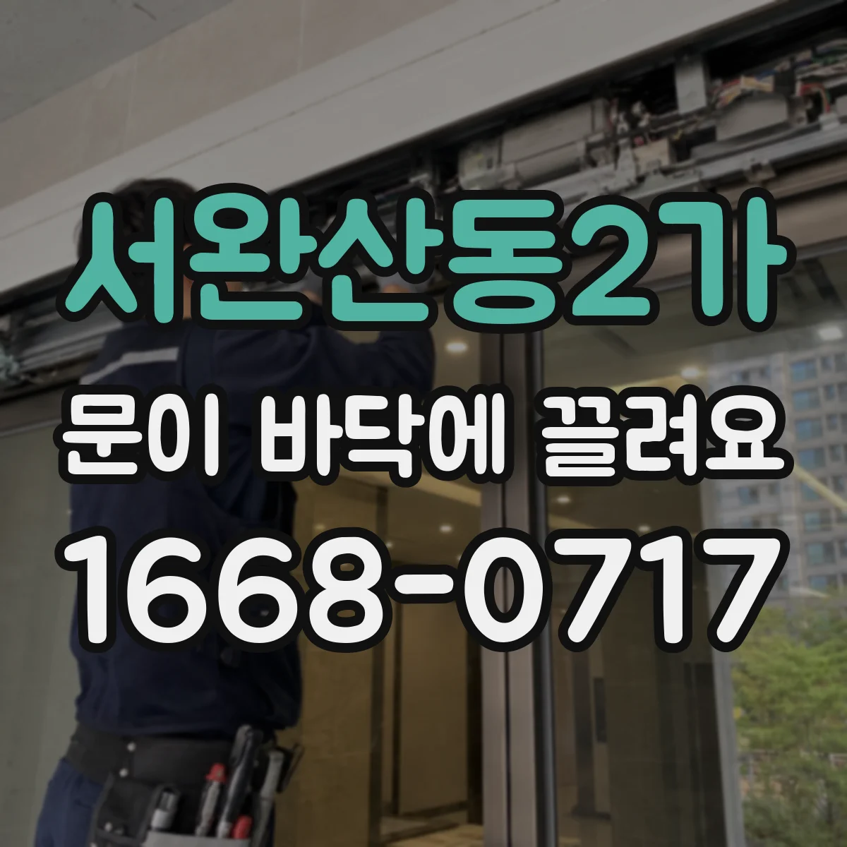 서완산동2가 문이 바닥에 끌려요