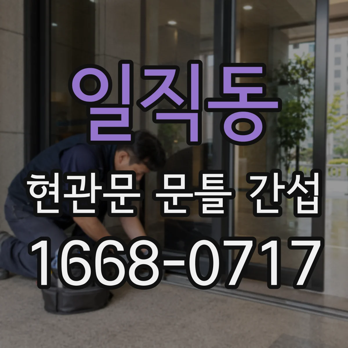 일직동 현관문 문틀 간섭
