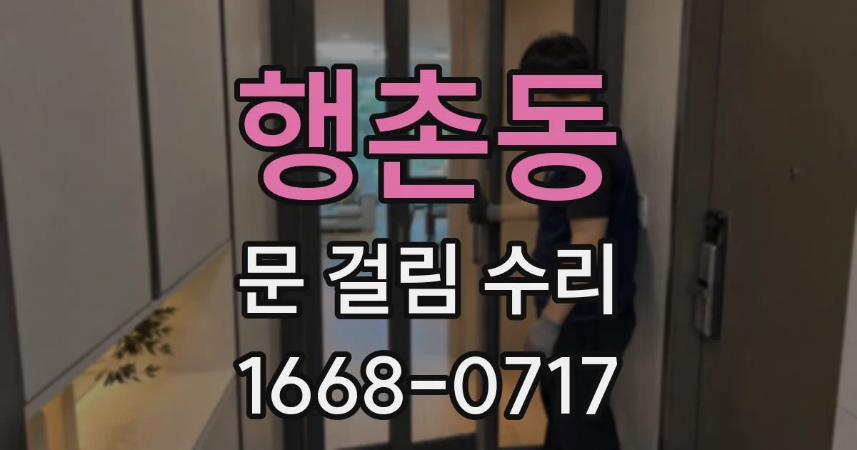 행촌동 문 걸림 수리