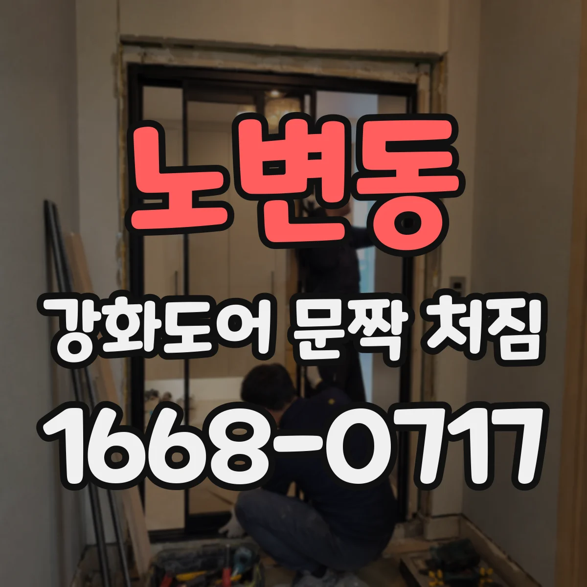 노변동 강화도어 문짝 처짐