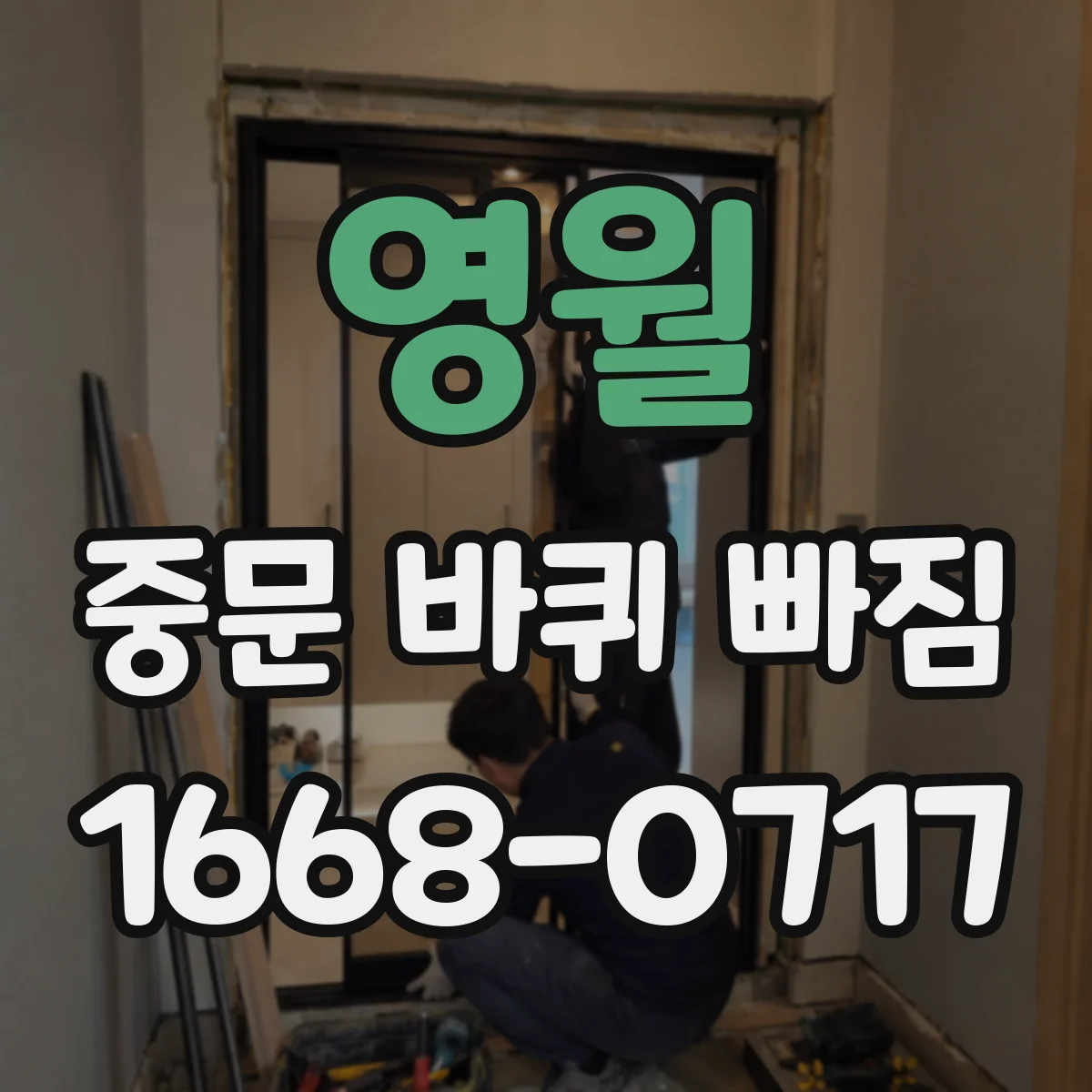영월 중문 바퀴 빠짐 수평 안 맞을 때 레일 기준으로 바퀴 다시 끼우기