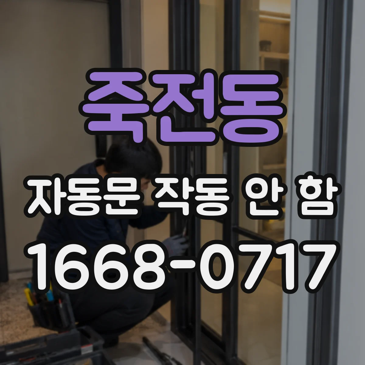 죽전동 자동문 작동 안 함