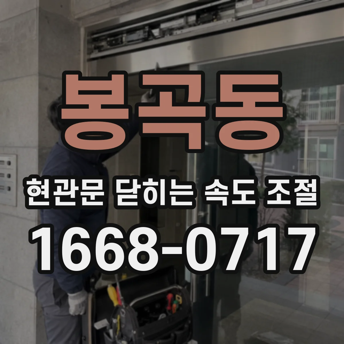 봉곡동 현관문 닫히는 속도 조절