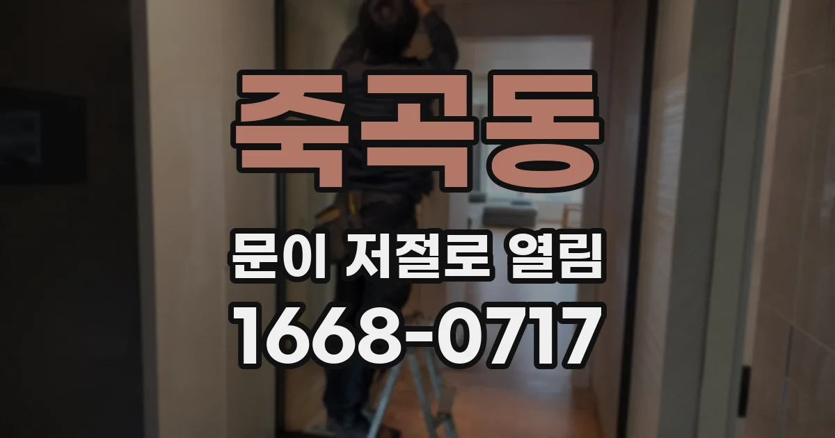죽곡동 문이 저절로 열림