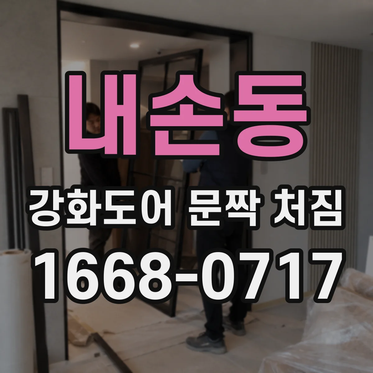 내손동 강화도어 문짝 처짐