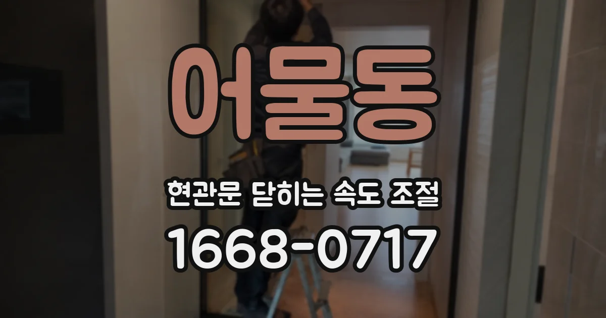 어물동 현관문 닫히는 속도 조절