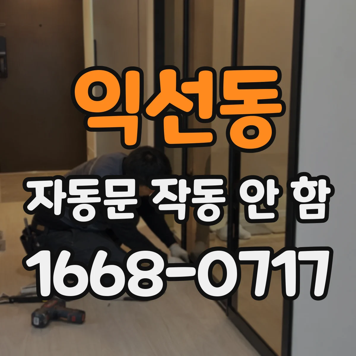 익선동 자동문 작동 안 함