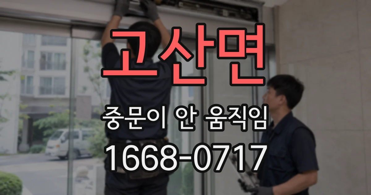 고산면 중문이 안 움직임