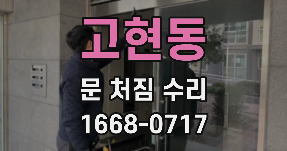 고현동 문 처짐 수리