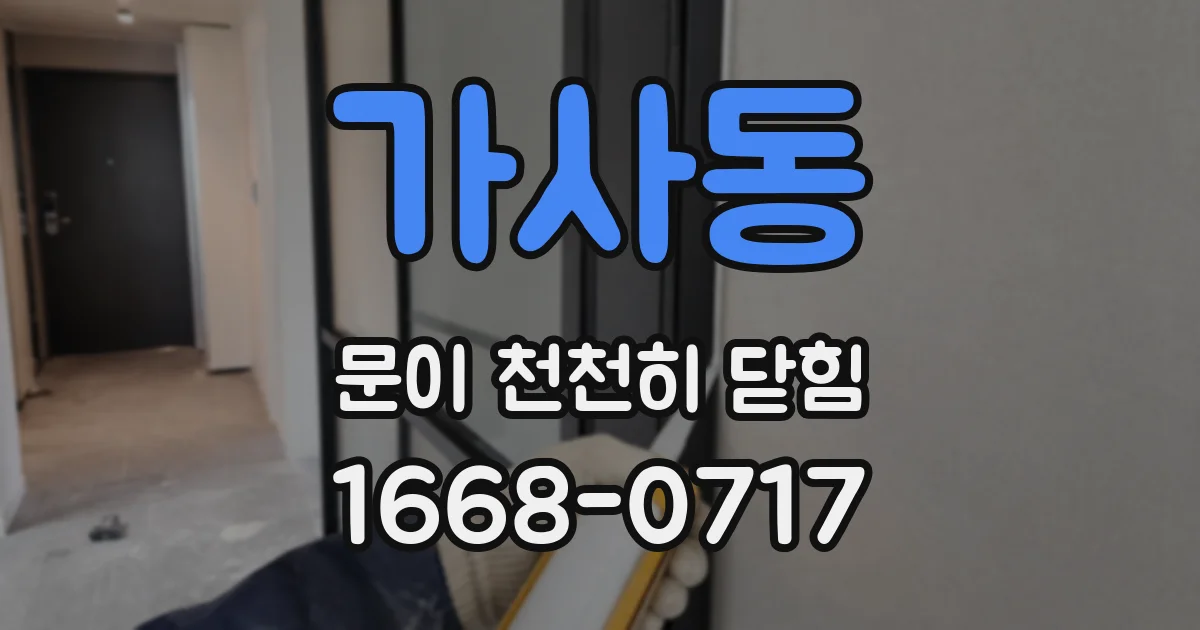 가사동 문이 천천히 닫힘