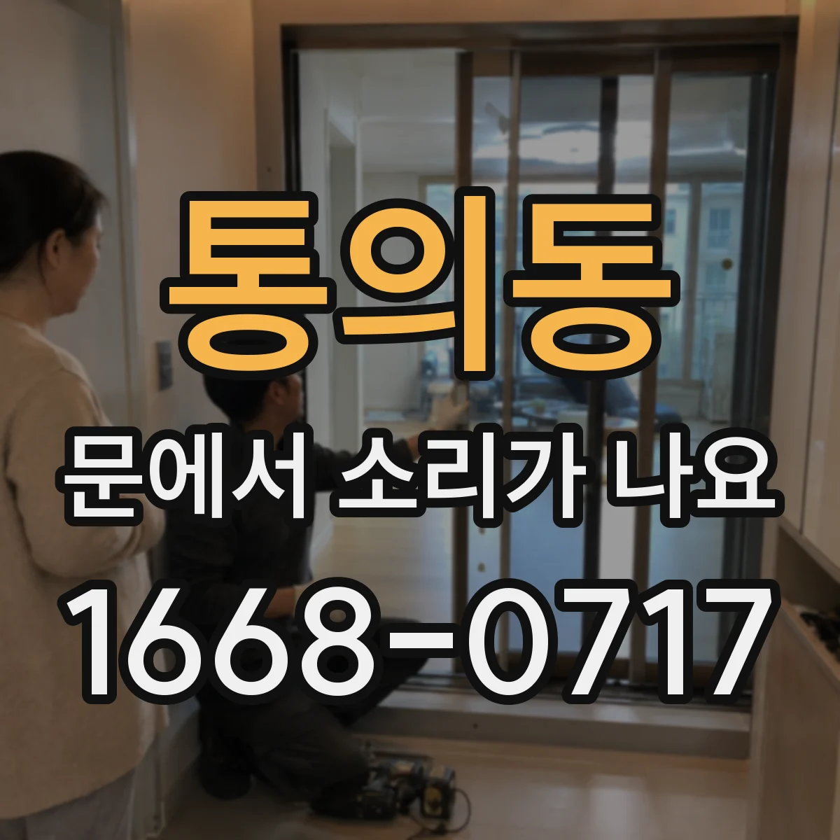 통의동 문에서 소리가 나요
