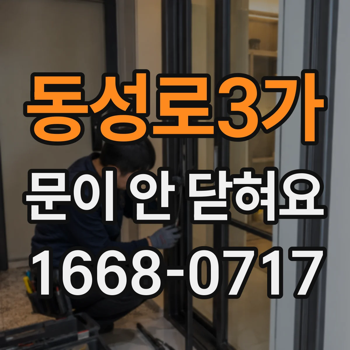 동성로3가 문이 안 닫혀요