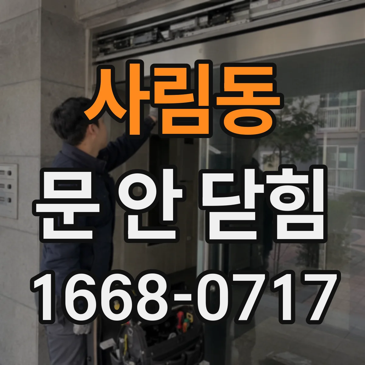 사림동 문 안 닫힘