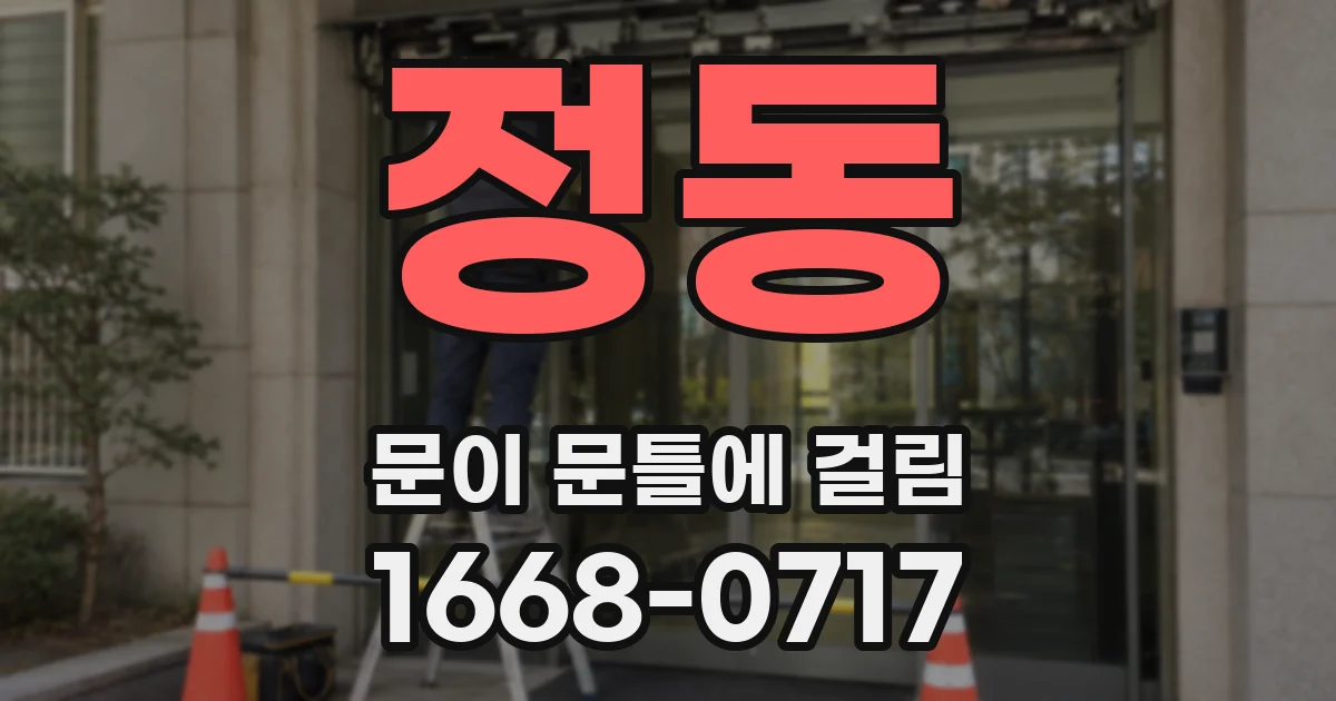 정동 문이 문틀에 걸림