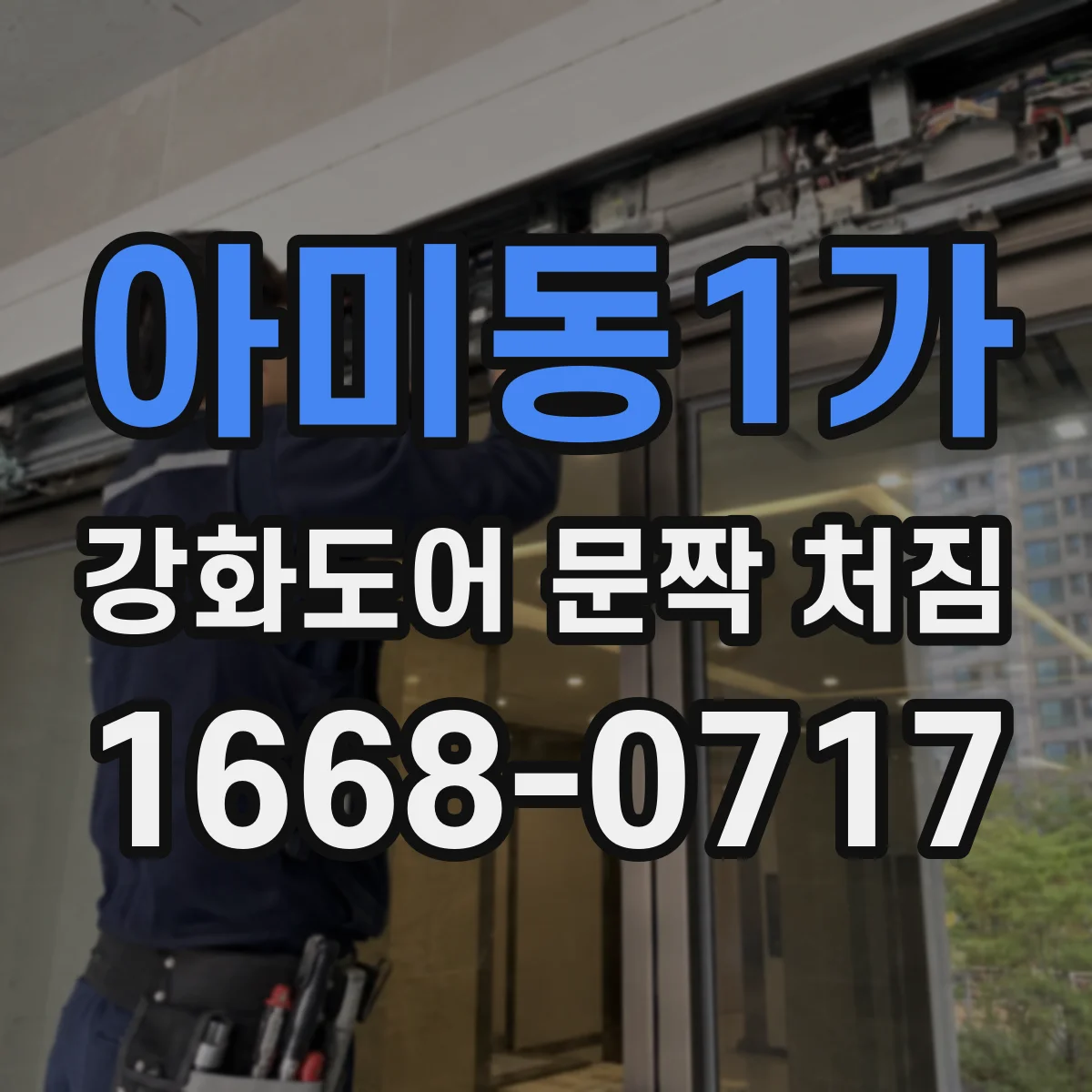 아미동1가 강화도어 문짝 처짐