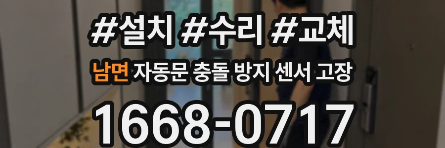 남면 자동문 충돌 방지 센서 고장