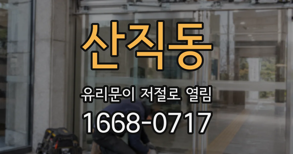 산직동 유리문이 저절로 열림