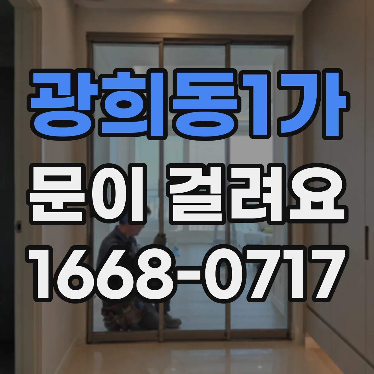 광희동1가 문이 걸려요 문이 걸리는 시점에 따른 원인 분석