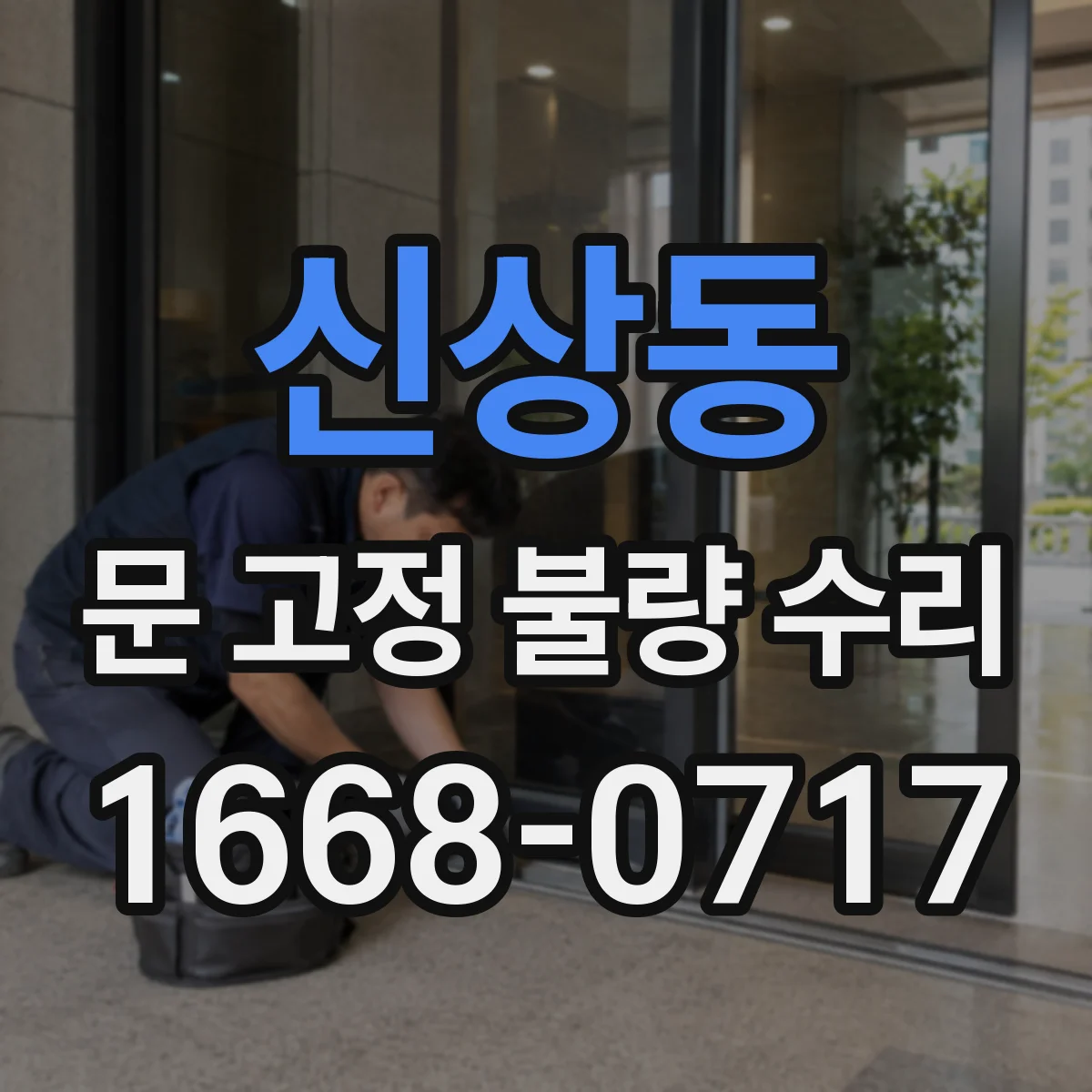 신상동 문 고정 불량 수리