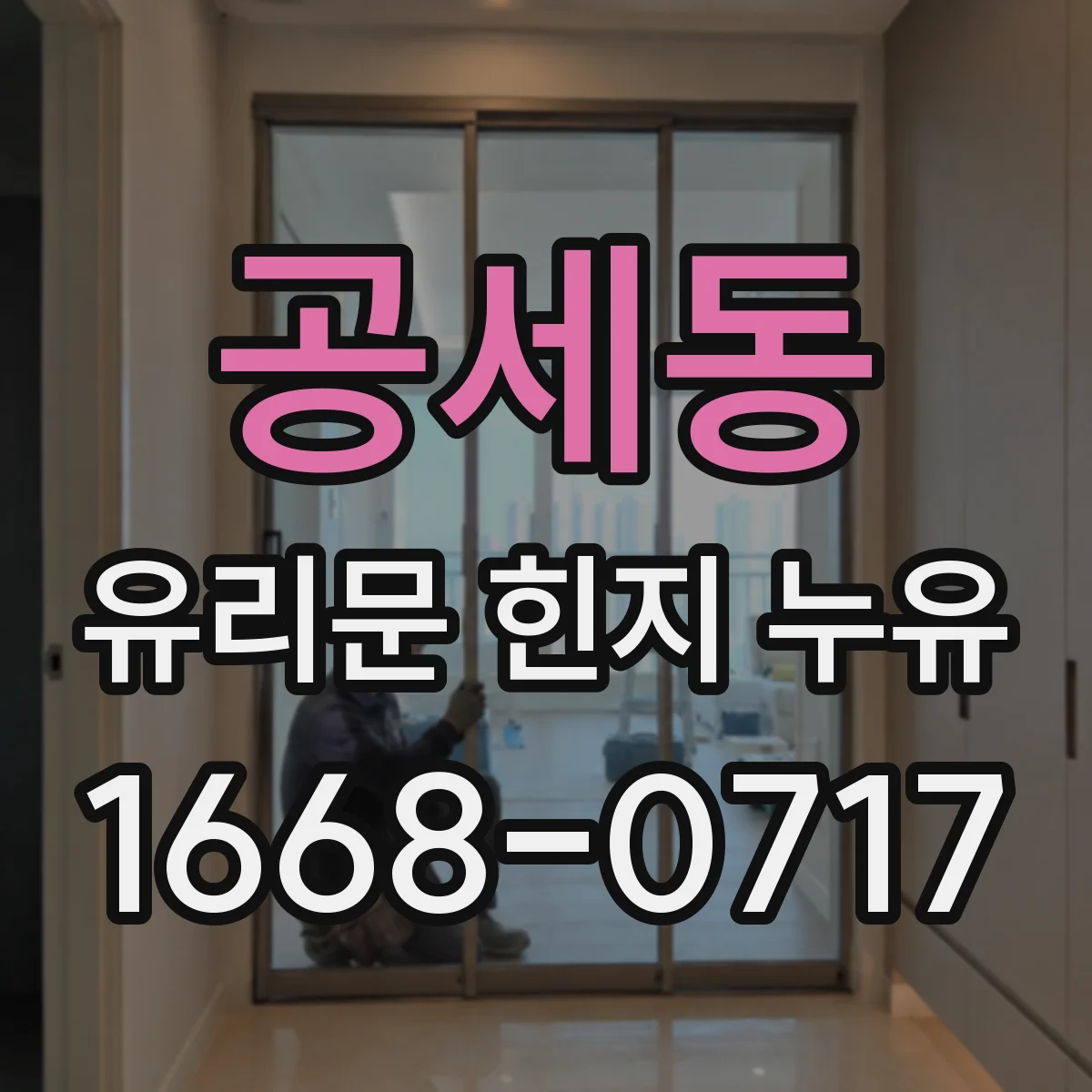 공세동 유리문 힌지 누유