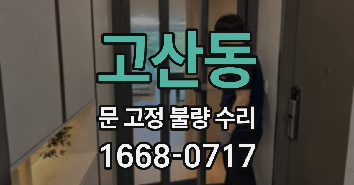 고산동 문 고정 불량 수리