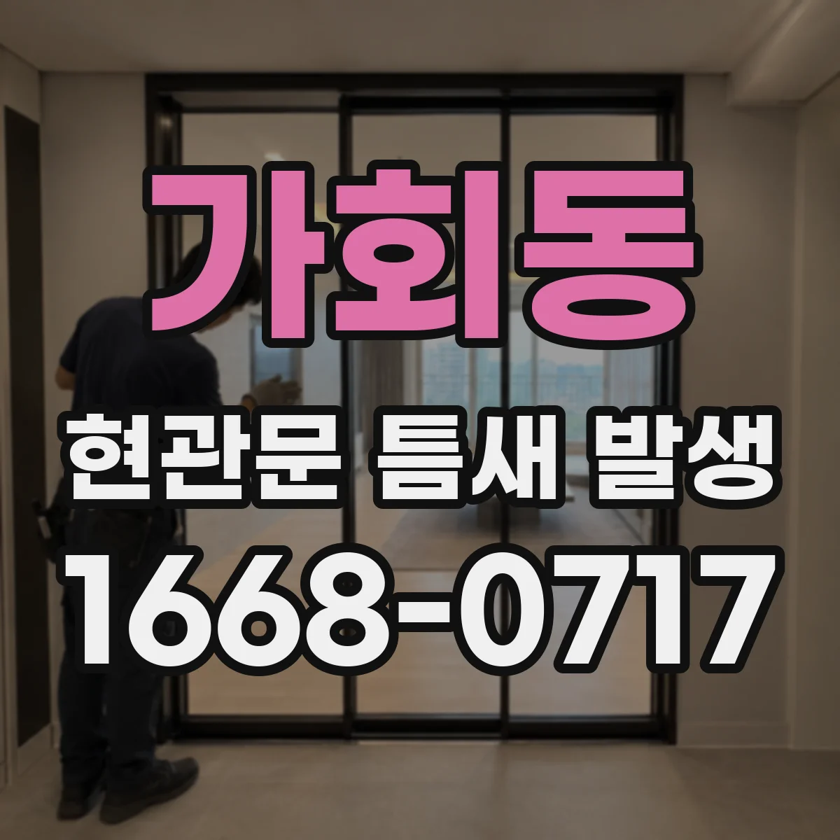 가회동 현관문 틈새 발생