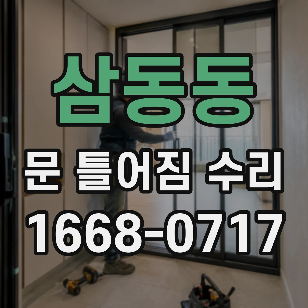 삼동동 문 틀어짐 수리