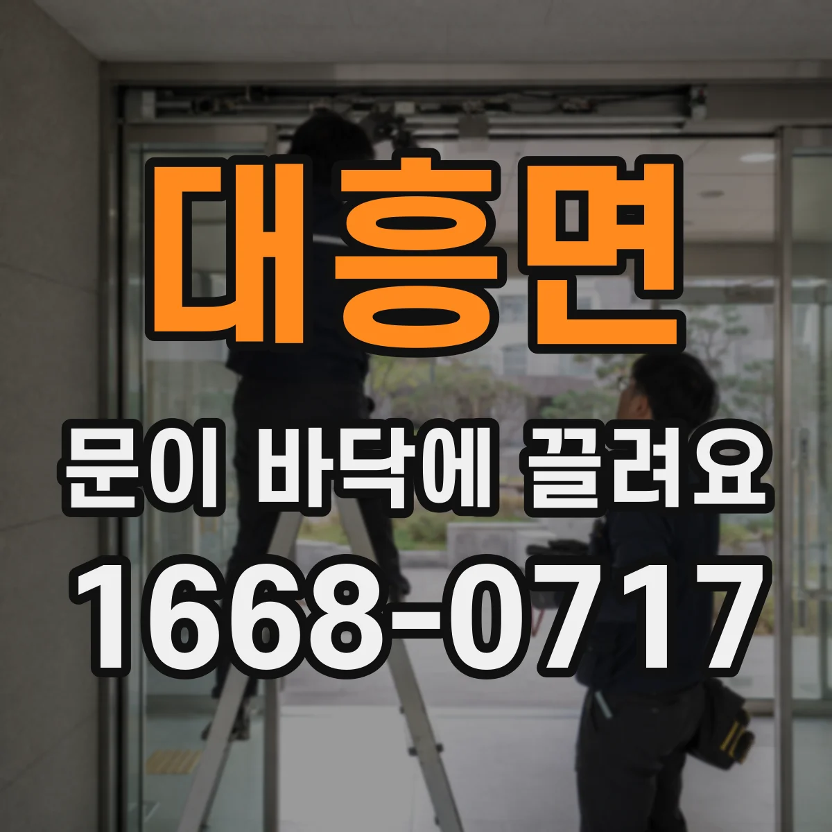 대흥면 문이 바닥에 끌려요
