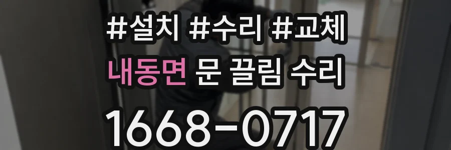 내동면 문 끌림 수리