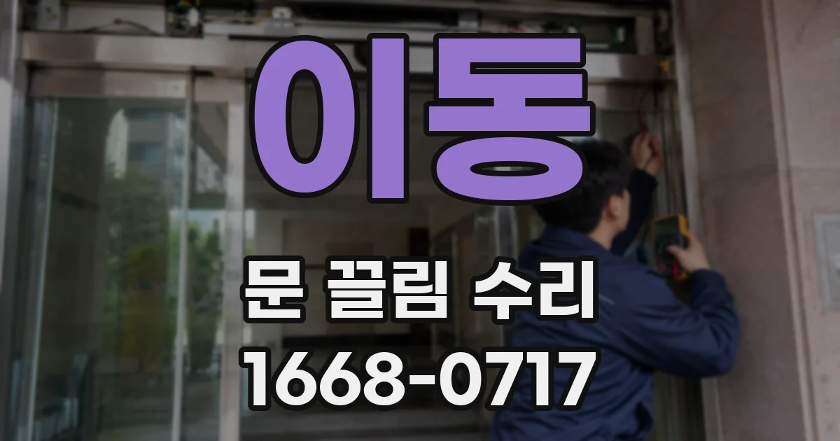 이동 문 끌림 수리