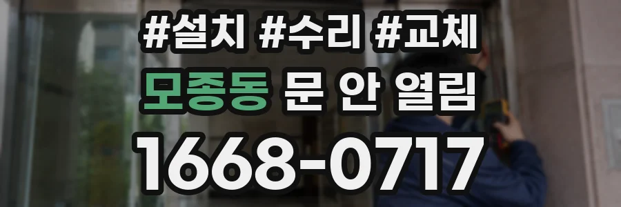 모종동 문 안 열림