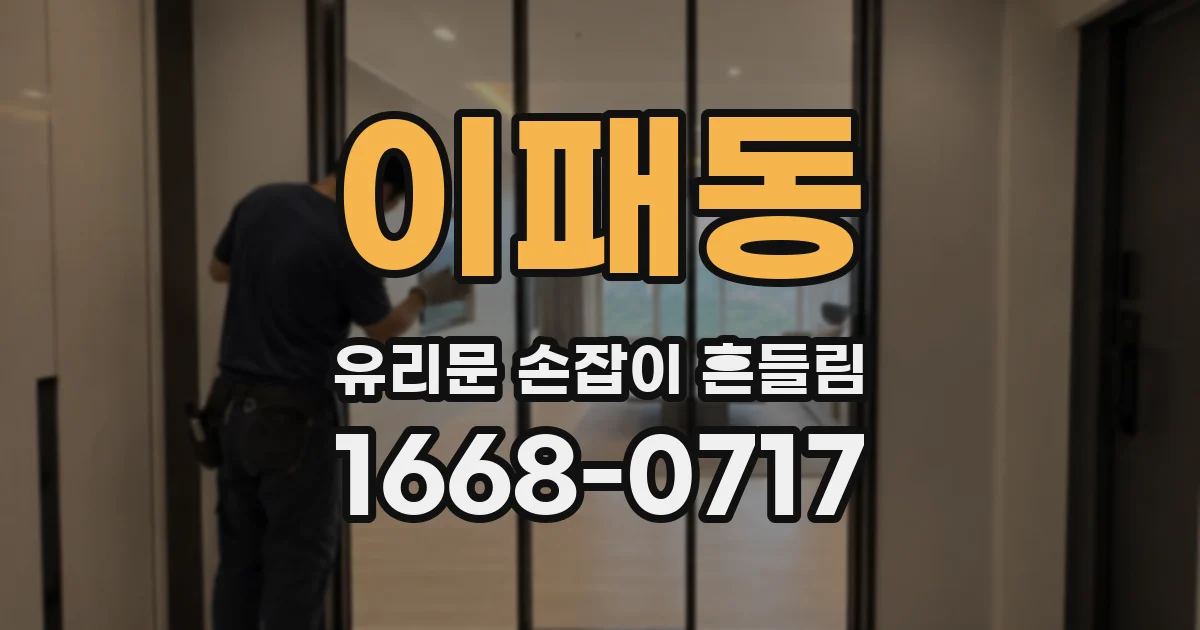 이패동 유리문 손잡이 흔들림
