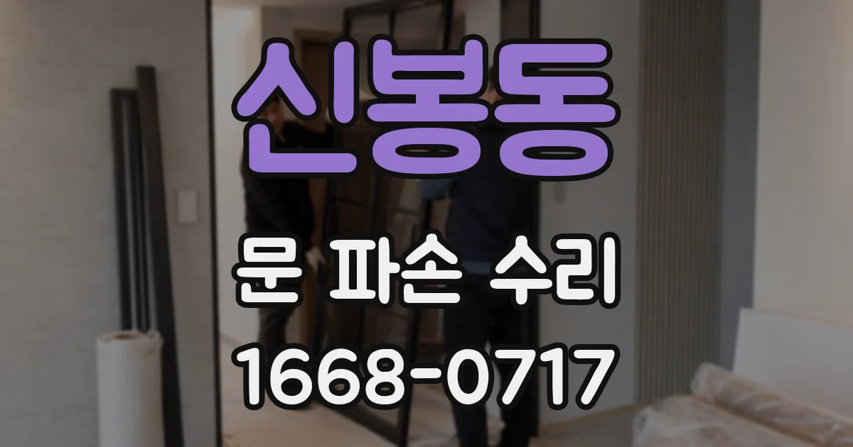 신봉동 문 파손 수리