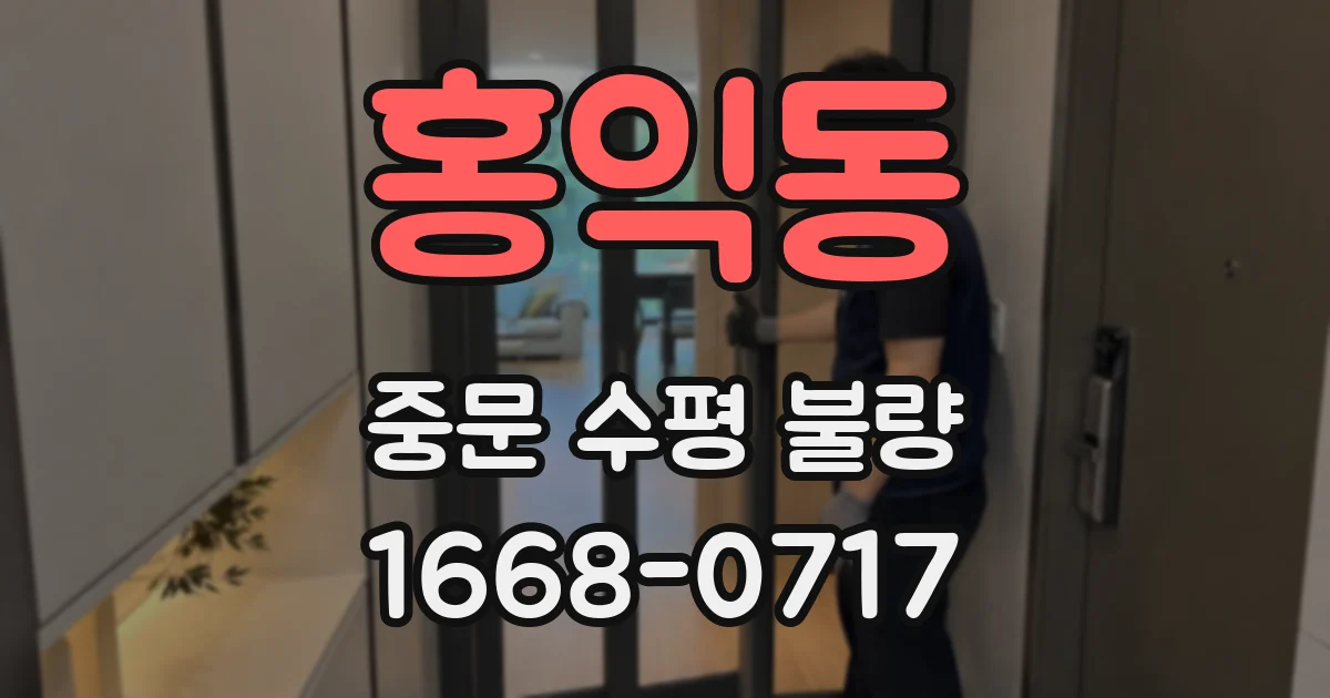 홍익동 중문 수평 불량