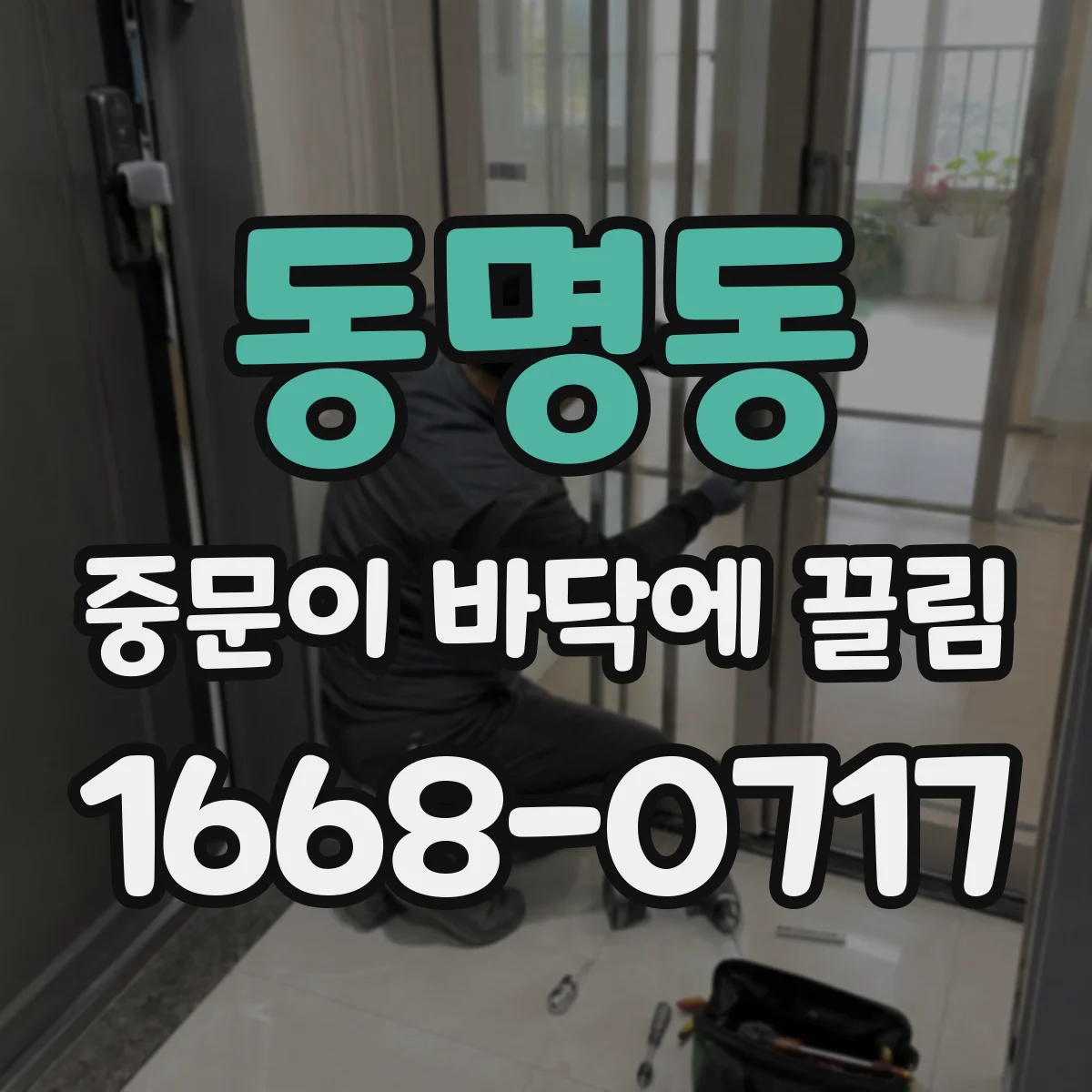동명동 중문이 바닥에 끌림