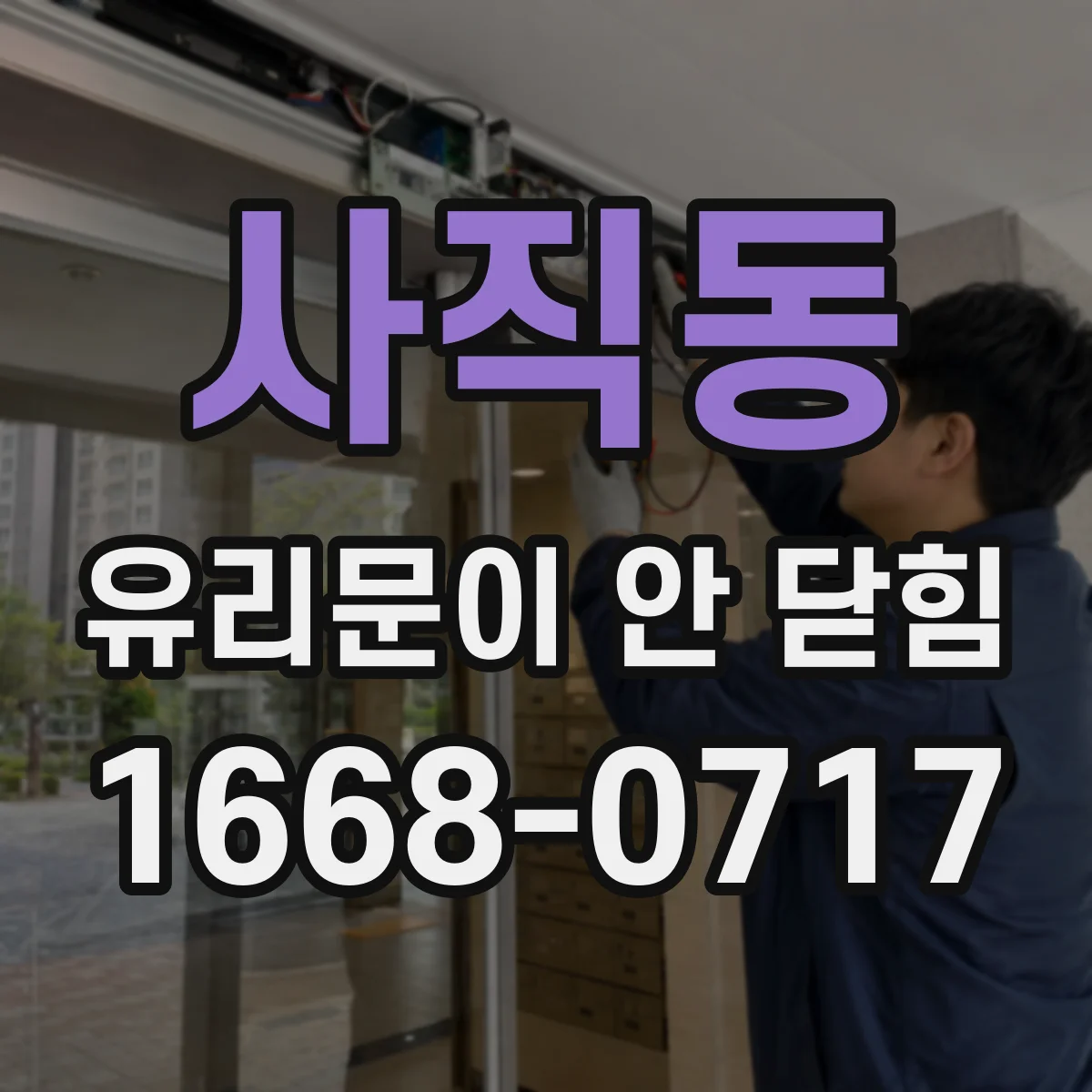 사직동 유리문이 안 닫힘