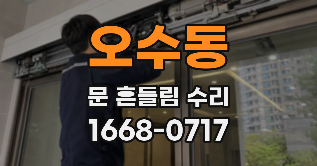 오수동 문 흔들림 수리