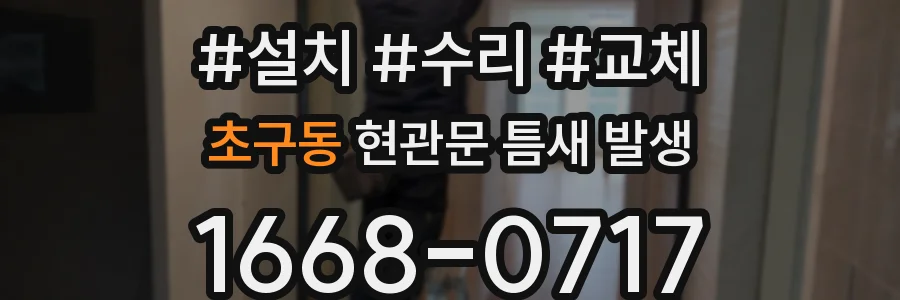 초구동 현관문 틈새 발생