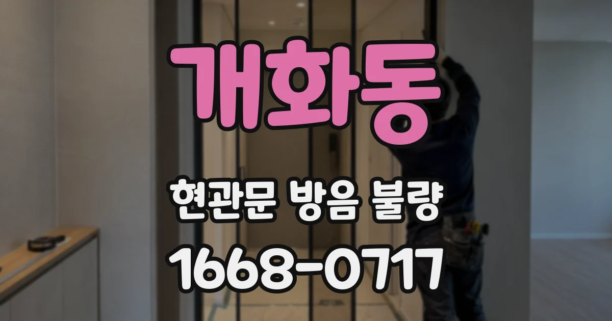 개화동 현관문 방음 불량