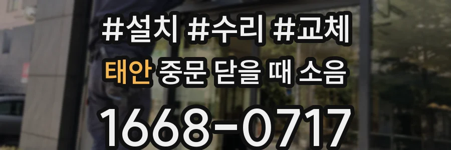 태안 중문 닫을 때 소음
