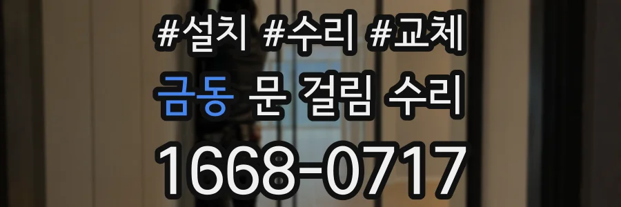 금동 문 걸림 수리