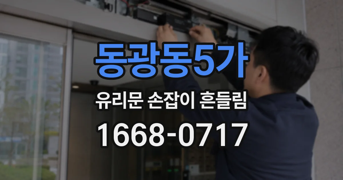 동광동5가 유리문 손잡이 흔들림