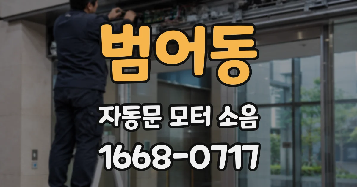 범어동 자동문 모터 소음