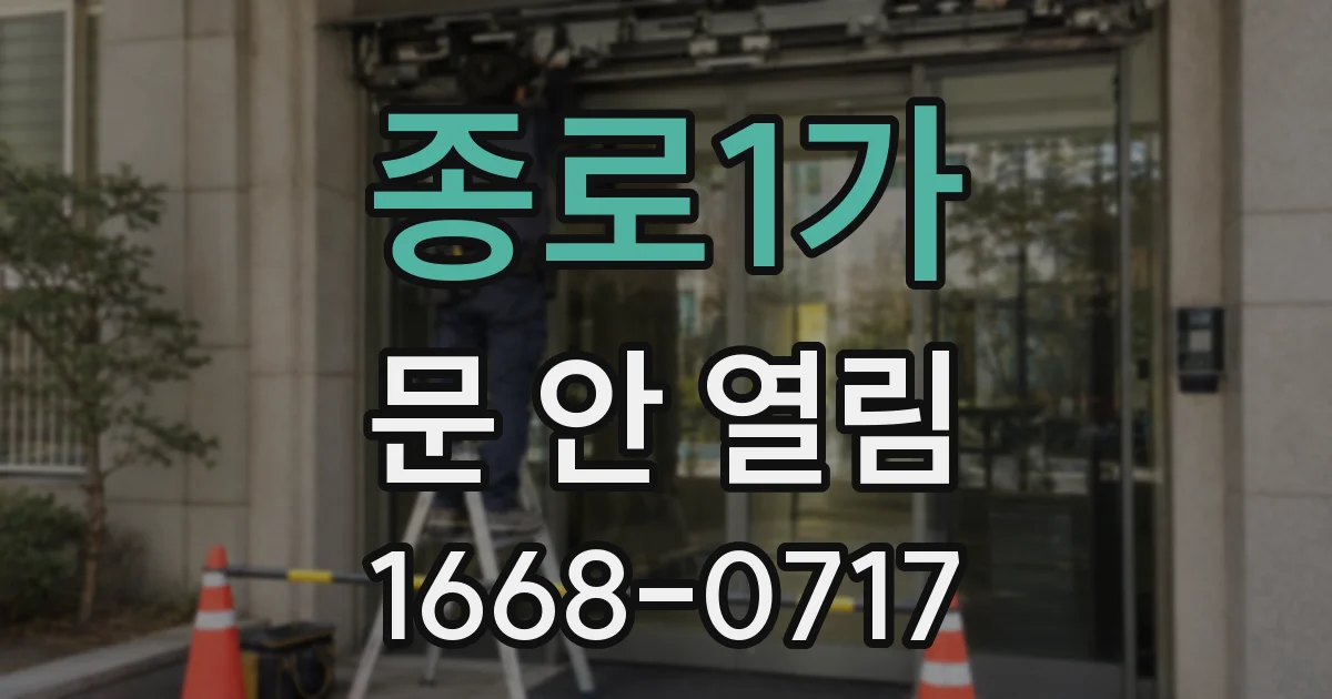 종로1가 문 안 열림