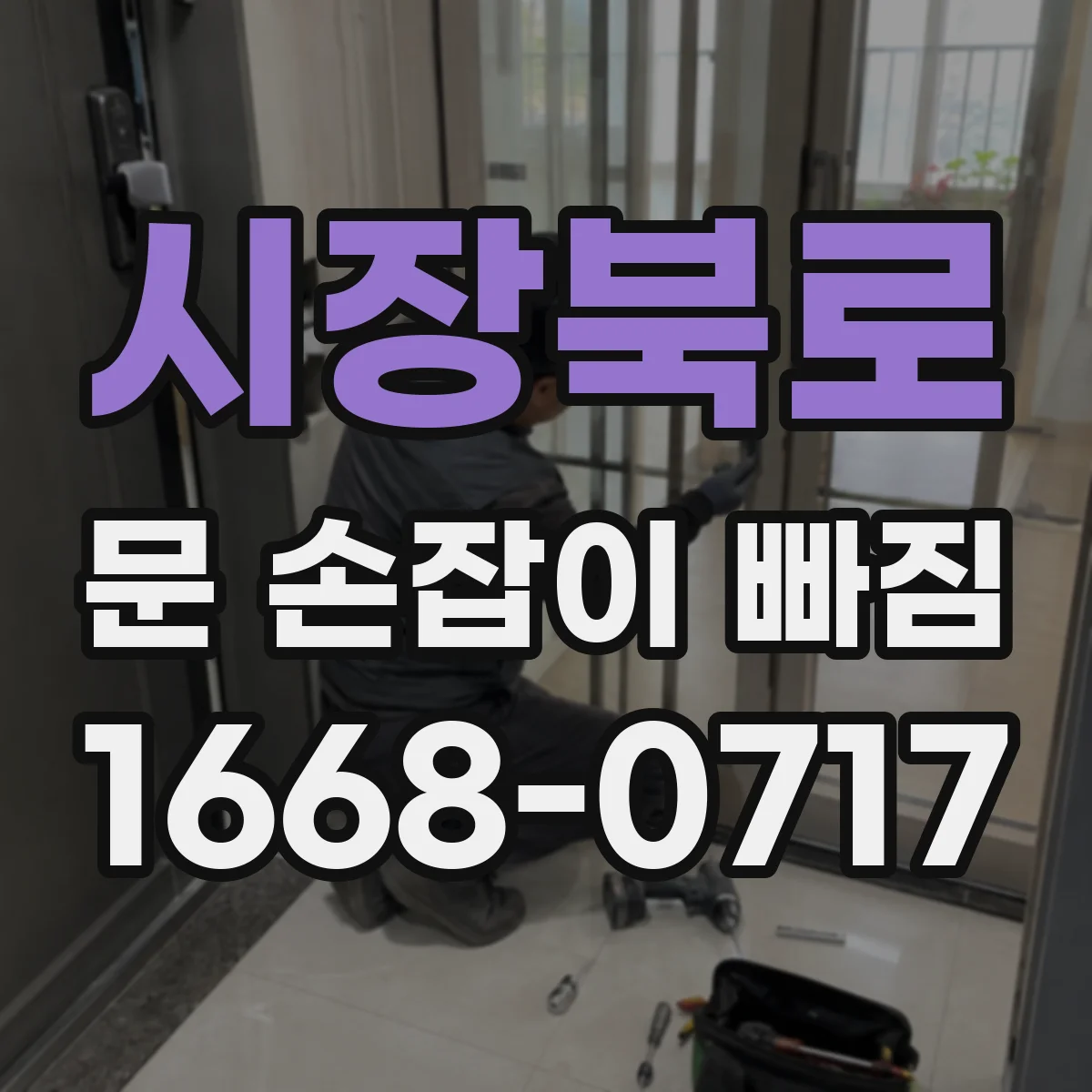 시장북로 문 손잡이 빠짐